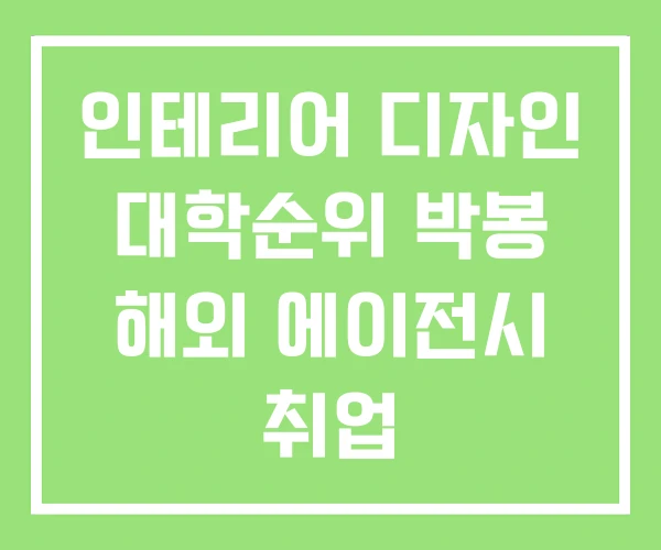 인테리어 디자인 대학순위 박봉 해외 에이전시 취업