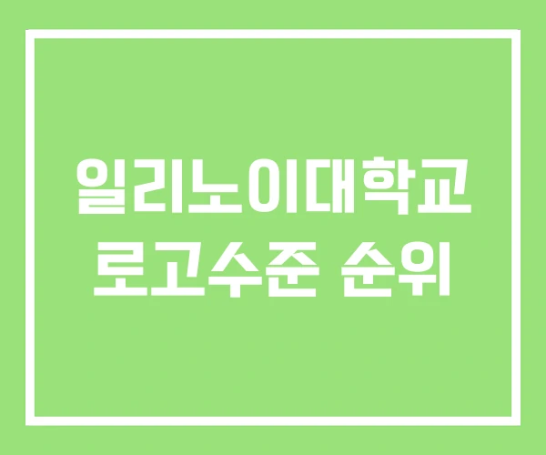 일리노이대학교 로고수준 순위 일리노이대학교 로고수준 순위