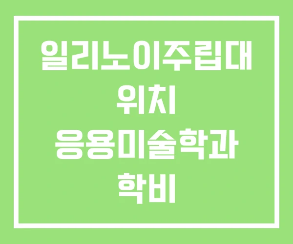 일리노이주립대 위치 응용미술학과 학비 일리노이주립대 위치 응용미술학과 학비