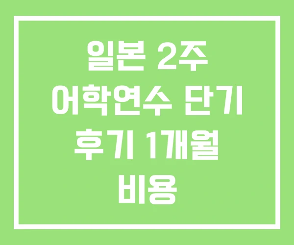 일본 2주 어학연수 단기 후기 1개월 비용 일본 2주 어학연수 단기 후기 1개월 비용