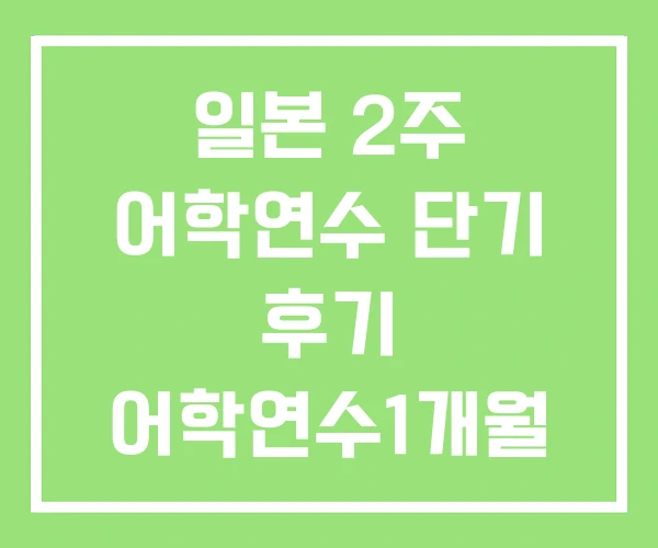 일본 2주 어학연수 단기 후기 어학연수1개월 일본 2주 어학연수 단기 후기 어학연수1개월