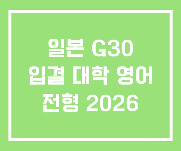 일본 G30 입결 대학 영어 전형 2026 일본 G30 입결 대학 영어 전형 2026