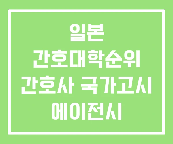 일본 간호대학순위 간호사 국가고시 에이전시