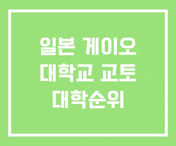 일본 게이오 대학교 교토 대학순위 일본 게이오 대학교 교토 대학순위