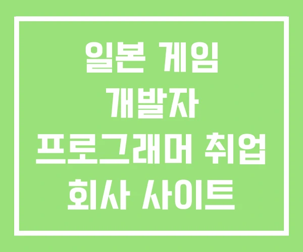 일본 게임 개발자 프로그래머 취업 회사 사이트 일본 게임 개발자 프로그래머 취업 회사 사이트
