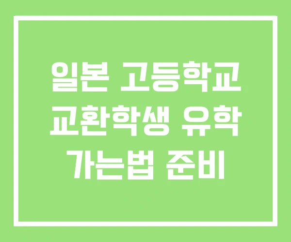 일본 고등학교 교환학생 유학 가는법 준비 일본 고등학교 교환학생 유학 가는법 준비