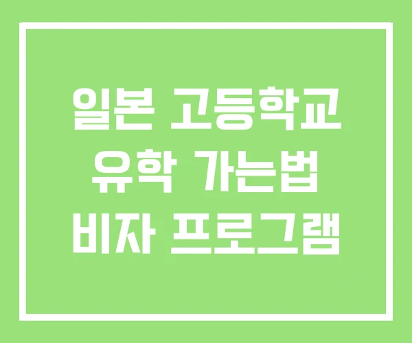 일본 고등학교 유학 가는법 비자 프로그램