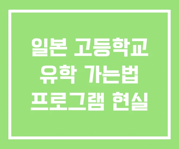 일본 고등학교 유학 가는법 프로그램 현실 일본 고등학교 유학 가는법 프로그램 현실