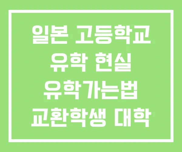 일본 고등학교 유학 현실 유학가는법 교환학생 대학