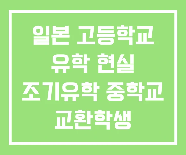 일본 고등학교 유학 현실 조기유학 중학교 교환학생 일본 고등학교 유학 현실 조기유학 중학교 교환학생