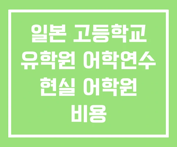 일본 고등학교 유학원 어학연수 현실 어학원 비용 일본 고등학교 유학원 어학연수 현실 어학원 비용