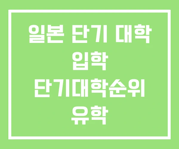 일본 단기 대학 입학 단기대학순위 유학