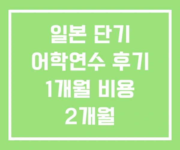 일본 단기 어학연수 후기 1개월 비용 2개월 일본 단기 어학연수 후기 1개월 비용 2개월