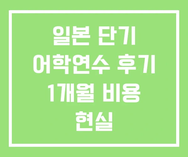 일본 단기 어학연수 후기 1개월 비용 현실 일본 단기 어학연수 후기 1개월 비용 현실