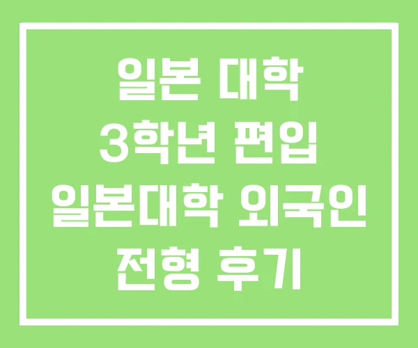 일본 대학 3학년 편입 일본대학 외국인 전형 후기 일본 대학 3학년 편입 일본대학 외국인 전형 후기
