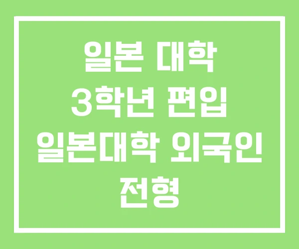 일본 대학 3학년 편입 일본대학 외국인 전형