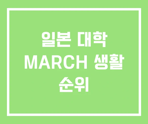 일본 대학 MARCH 생활 순위