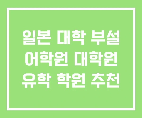 일본 대학 부설 어학원 대학원 유학 학원 추천