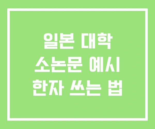 일본 대학 소논문 예시 한자 쓰는 법