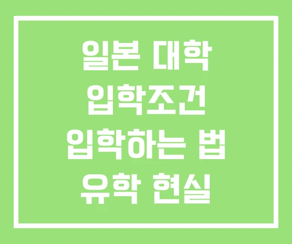 일본 대학 입학조건 입학하는 법 유학 현실 일본 대학 입학조건 입학하는 법 유학 현실