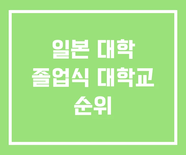 일본 대학 졸업식 대학교 순위 일본 대학 졸업식 대학교 순위