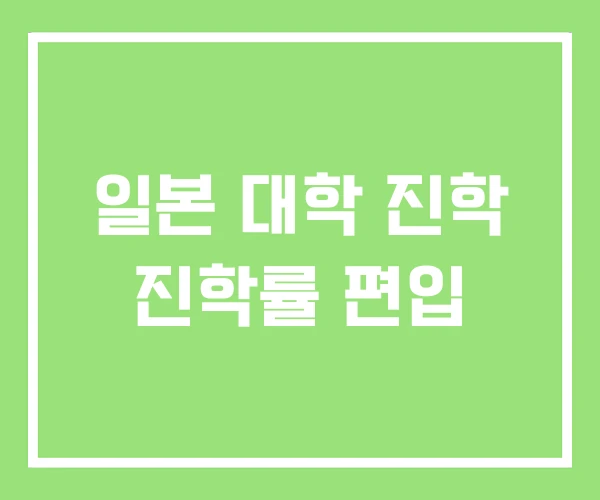 일본 대학 진학 진학률 편입 일본 대학 진학 진학률 편입