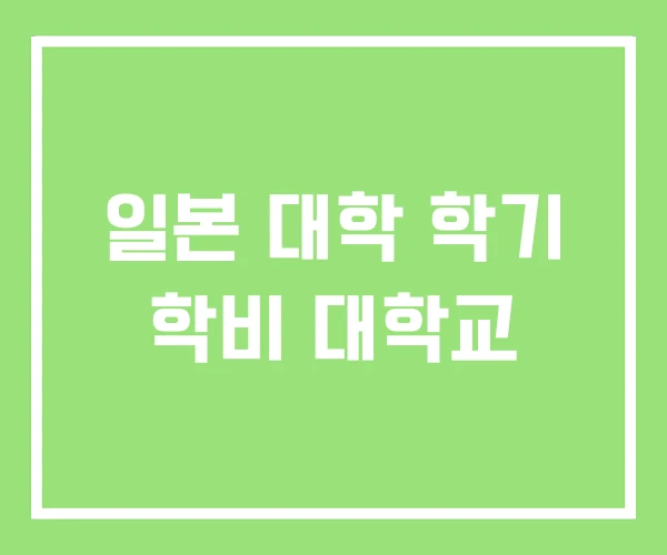 일본 대학 학기 학비 대학교 일본 대학 학기 학비 대학교
