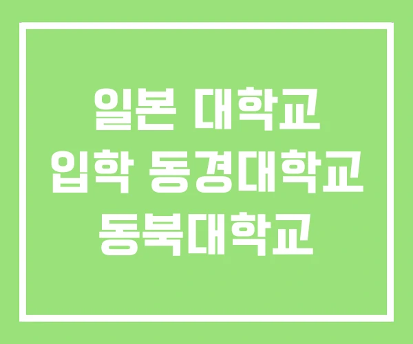 일본 대학교 입학 동경대학교 동북대학교 일본 대학교 입학 동경대학교 동북대학교
