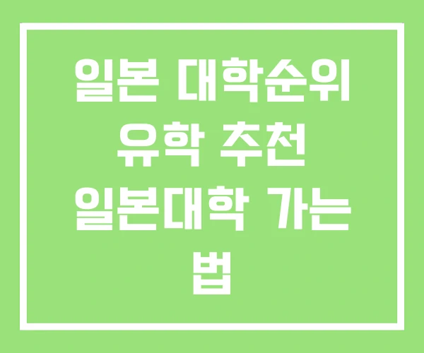 일본 대학순위 유학 추천 일본대학 가는 법