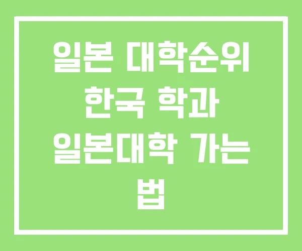 일본 대학순위 한국 학과 일본대학 가는 법 일본 대학순위 한국 학과 일본대학 가는 법
