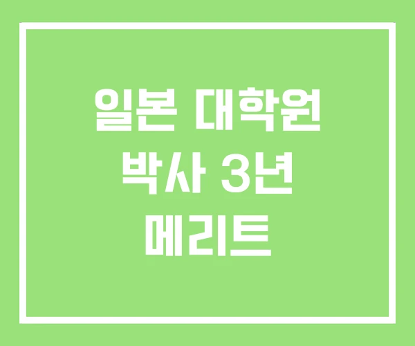 일본 대학원 박사 3년 메리트 일본 대학원 박사 3년 메리트