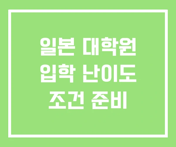 일본 대학원 입학 난이도 조건 준비
