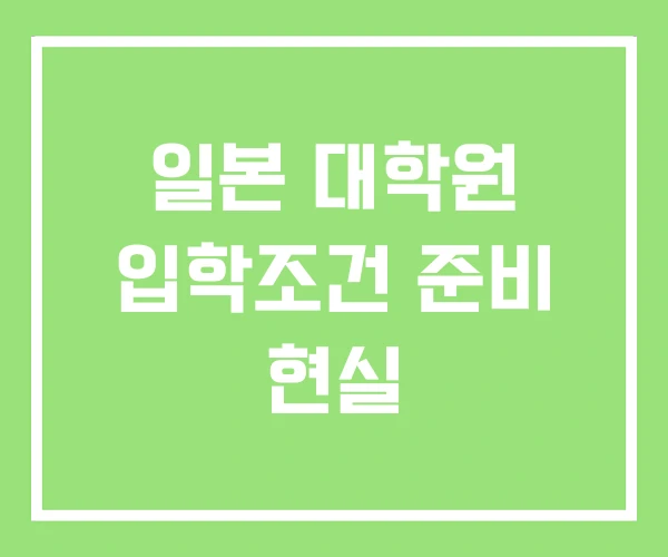 일본 대학원 입학조건 준비 현실