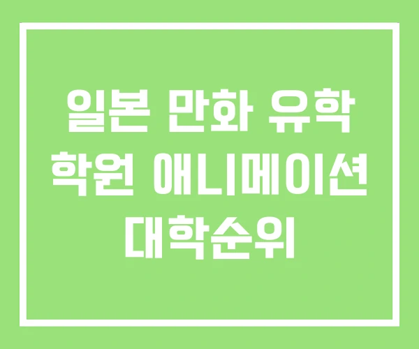 일본 만화 유학 학원 애니메이션 대학순위