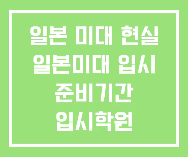 일본 미대 현실 일본미대 입시 준비기간 입시학원 일본 미대 현실 일본미대 입시 준비기간 입시학원