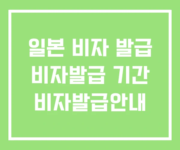 일본 비자 발급 비자발급 기간 비자발급안내