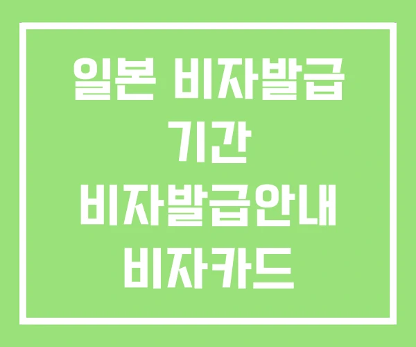 일본 비자발급 기간 비자발급안내 비자카드