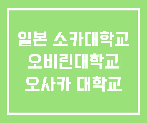 일본 소카대학교 오비린대학교 오사카 대학교