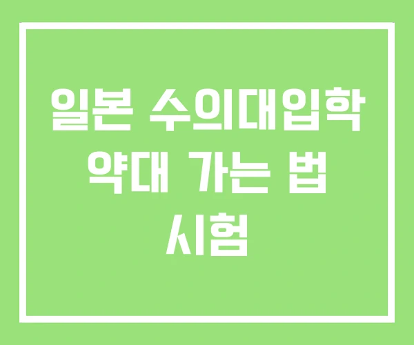 일본 수의대입학 약대 가는 법 시험