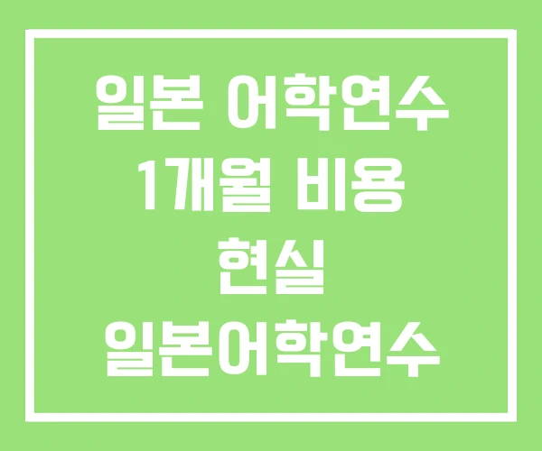 일본 어학연수 1개월 비용 현실 일본어학연수 3개월 후기