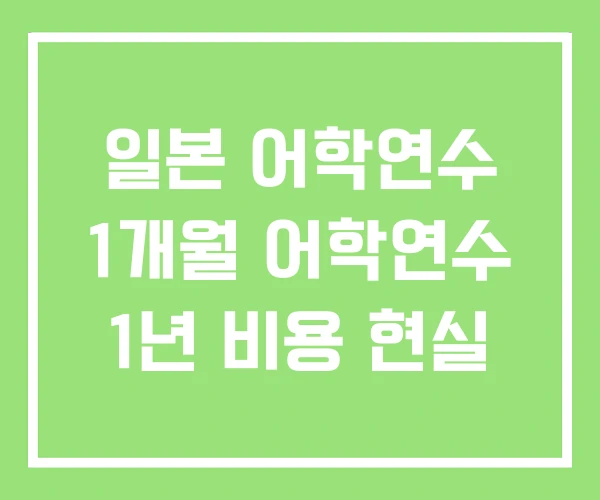 일본 어학연수 1개월 어학연수 1년 비용 현실