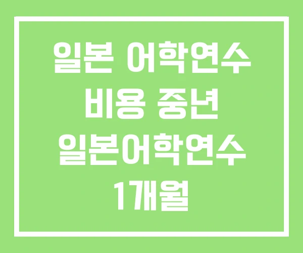 일본 어학연수 비용 중년 일본어학연수 1개월