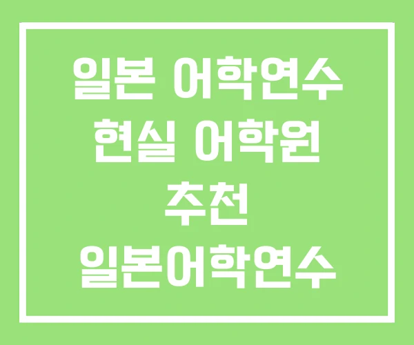 일본 어학연수 현실 어학원 추천 일본어학연수 1년 비용 일본 어학연수 현실 어학원 추천 일본어학연수 1년 비용