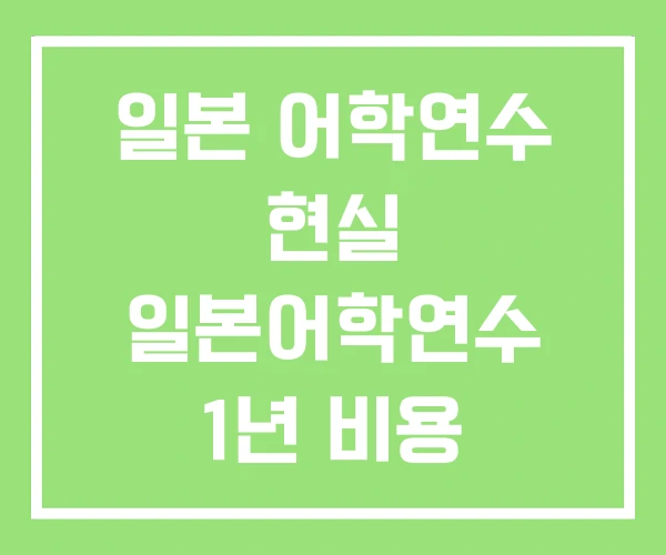 일본 어학연수 현실 일본어학연수 1년 비용 3개월 후기 일본 어학연수 현실 일본어학연수 1년 비용 3개월 후기