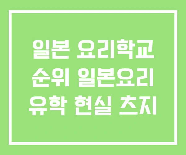 일본 요리학교 순위 일본요리 유학 현실 츠지 일본 요리학교 순위 일본요리 유학 현실 츠지