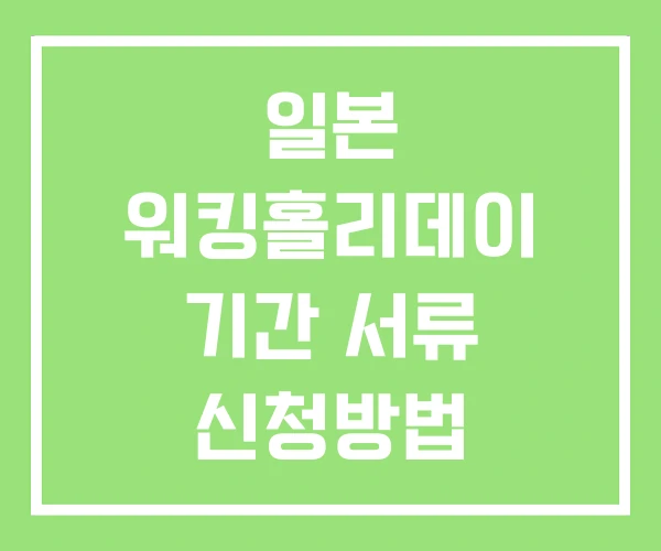 일본 워킹홀리데이 기간 서류 신청방법