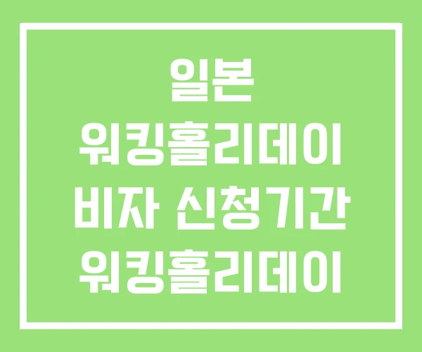 일본 워킹홀리데이 비자 신청기간 워킹홀리데이 일본 워킹홀리데이 비자 신청기간 워킹홀리데이