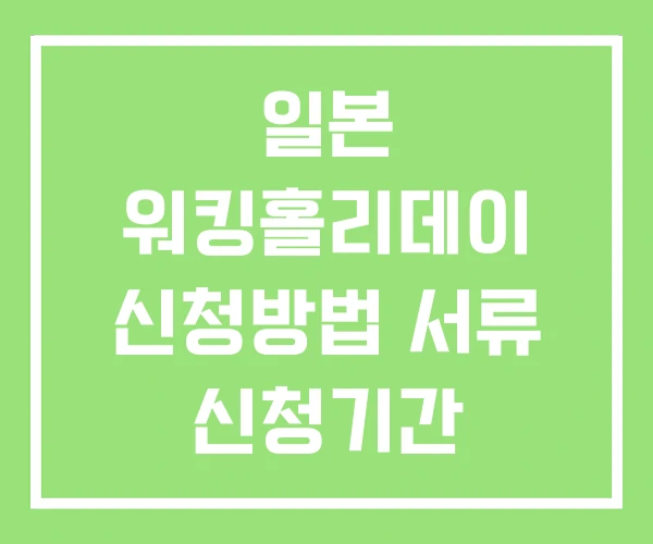 일본 워킹홀리데이 신청방법 서류 신청기간
