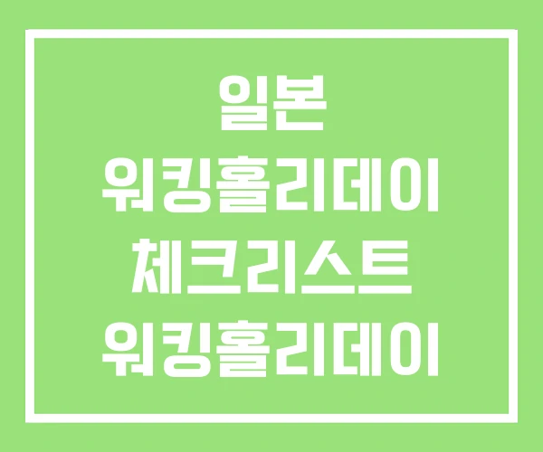 일본 워킹홀리데이 체크리스트 워킹홀리데이 합격률 현실 일본 워킹홀리데이 체크리스트 워킹홀리데이 합격률 현실