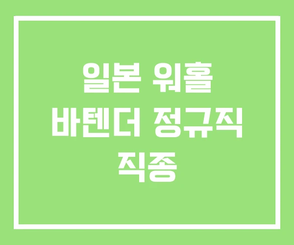 일본 워홀 바텐더 정규직 직종 일본 워홀 바텐더 정규직 직종